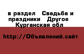  в раздел : Свадьба и праздники » Другое . Курганская обл.